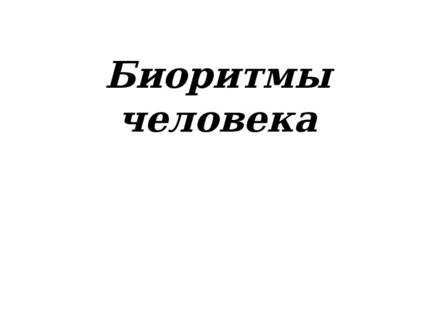 Биоритмы человека 
