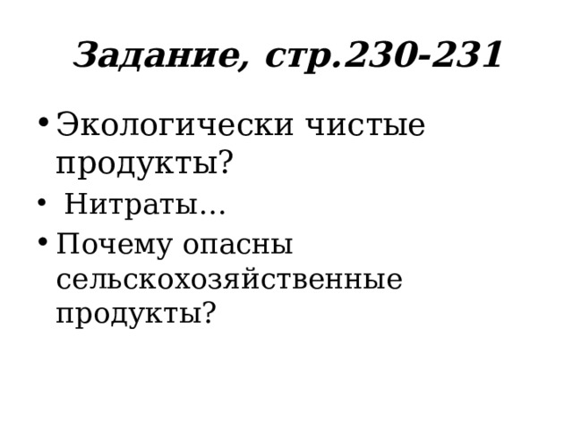 Задание, стр.230-231 Экологически чистые продукты?  Нитраты… Почему опасны сельскохозяйственные продукты? 