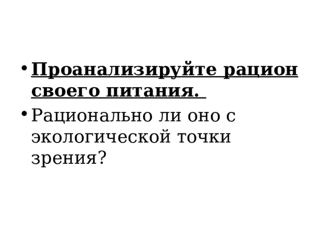 Проанализируйте рацион своего питания. Рационально ли оно с экологической точки зрения? 