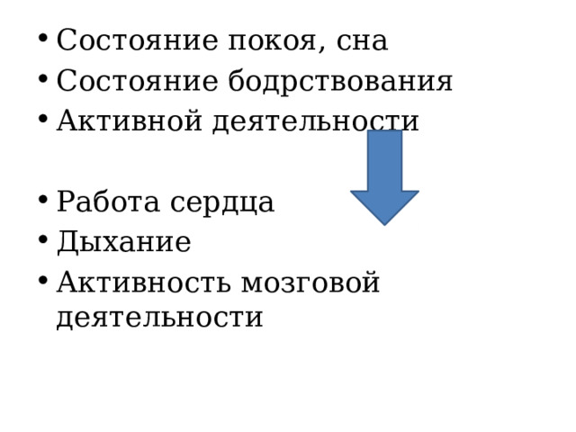 Состояние покоя, сна Состояние бодрствования Активной деятельности Работа сердца Дыхание Активность мозговой деятельности 