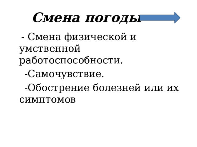Смена погоды  - Смена физической и умственной работоспособности.  -Самочувствие.  -Обострение болезней или их симптомов 