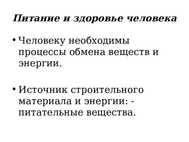 Питание и здоровье человека Человеку необходимы процессы обмена веществ и энергии. Источник строительного материала и энергии: - питательные вещества. 