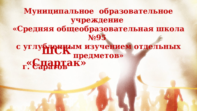 Муниципальное образовательное учреждение «Средняя общеобразовательная школа №95 с углубленным изучением отдельных предметов» ШСК «Спартак» г. Саратов  