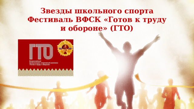 Звезды школьного спорта Фестиваль ВФСК «Готов к труду и обороне» (ГТО)  
