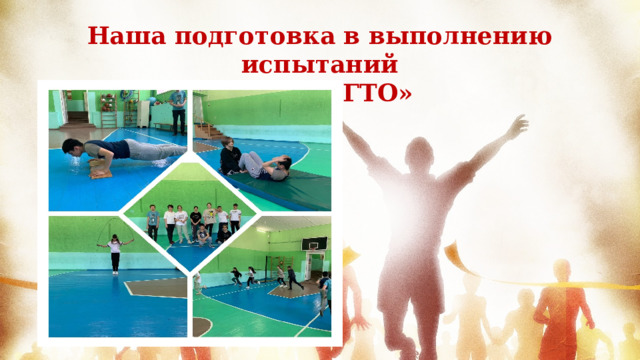 Наша подготовка в выполнению испытаний  ВФСК «ГТО»  