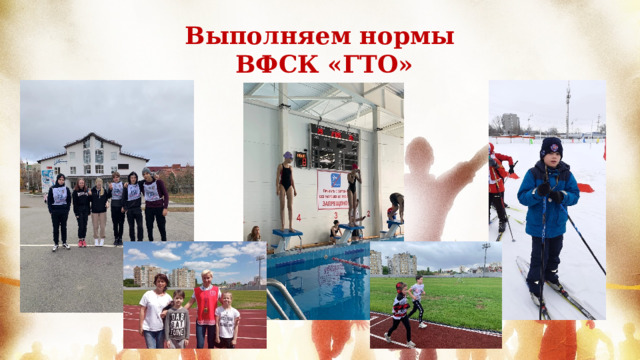 Выполняем нормы  ВФСК «ГТО»  