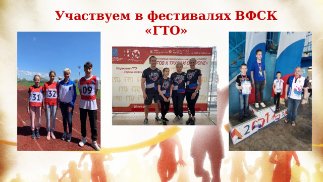 Участвуем в фестивалях ВФСК «ГТО»  