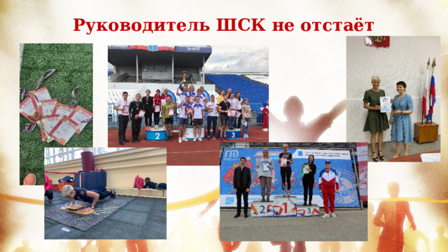 Руководитель ШСК не отстаёт  