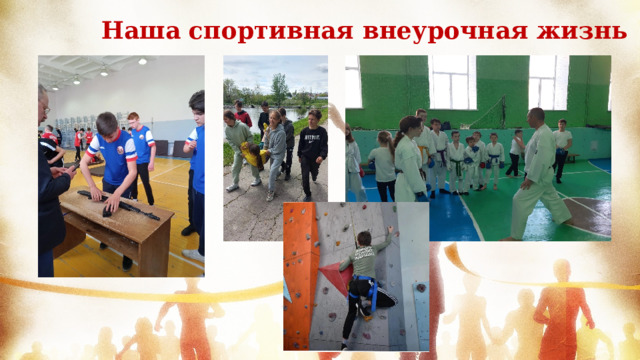 Наша спортивная внеурочная жизнь  