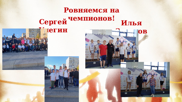 Ровняемся на чемпионов! Сергей Улегин Илья Захаров  