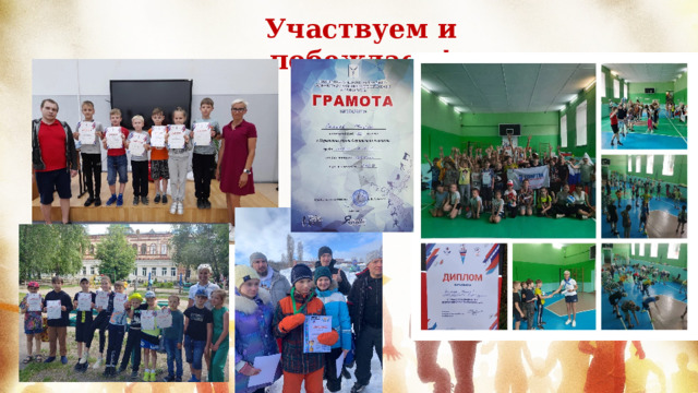 Участвуем и побеждаем!  