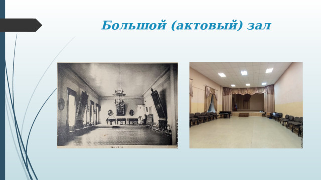 Большой (актовый) зал 