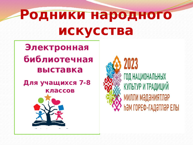 Родники народного искусства Электронная  библиотечная выставка  Для учащихся 7-8 классов  