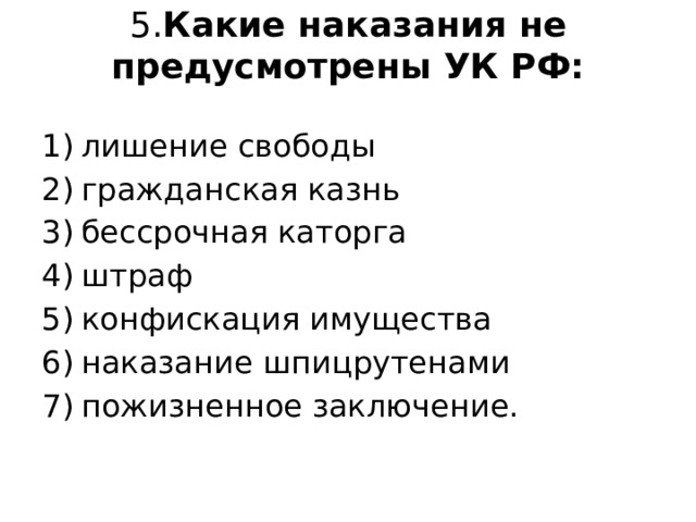 5. Какие наказания не предусмотрены УК РФ:   лишение свободы гражданская казнь бессрочная каторга штраф конфискация имущества наказание шпицрутенами пожизненное заключение.   