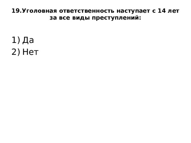 19.Уголовная ответственность наступает с 14 лет за все виды преступлений:   Да Нет 