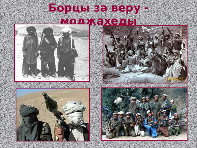 Борцы за веру - моджахеды 