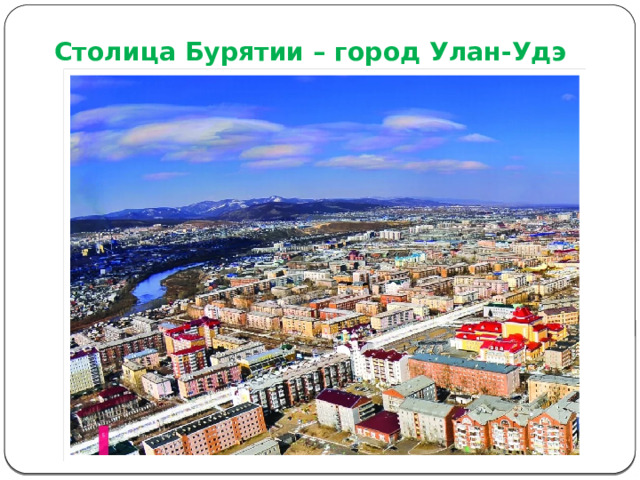  Столица Бурятии – город Улан-Удэ 