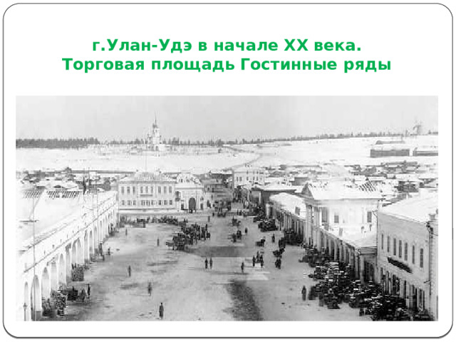 г.Улан-Удэ в начале ХХ века.  Торговая площадь Гостинные ряды 