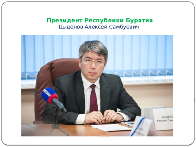 Президент Республики Бурятия  Цыденов Алексей Самбуевич 