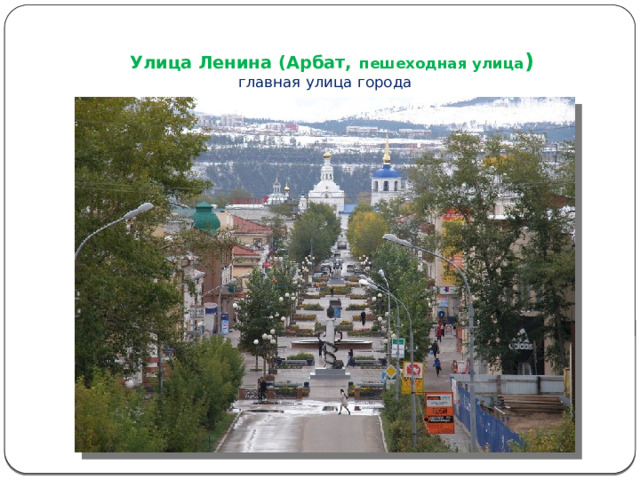  Улица Ленина (Арбат,  пешеходная улица )  главная улица города 