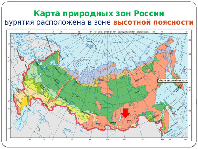  Карта природных зон России  Бурятия расположена в зоне высотной поясности 