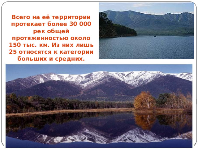  Всего на её территории протекает более 30 000 рек общей протяженностью около 150 тыс. км. Из них лишь 25 относятся к категории больших и средних.  