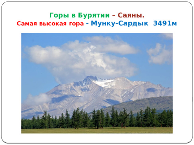 Горы в Бурятии – Саяны.  Самая высокая гора - Мунку-Сардык 3491м 