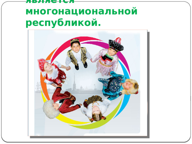 Бурятия традиционно является многонациональной республикой . 