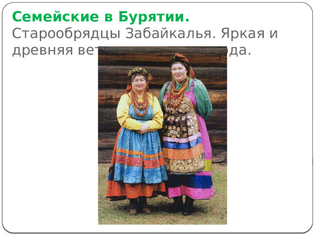 Семейские в Бурятии. Старообрядцы Забайкалья. Яркая и древняя ветвь русского народа. 