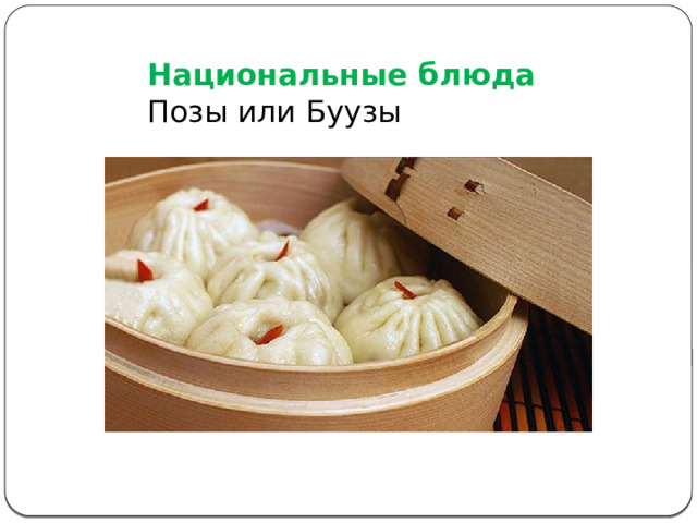 Национальные блюда  Позы или Буузы 