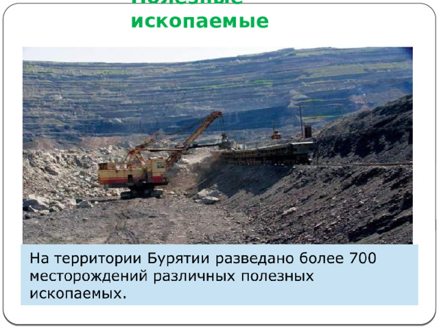 Полезные ископаемые 