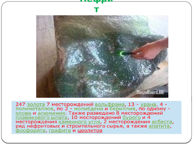 Нефрит 