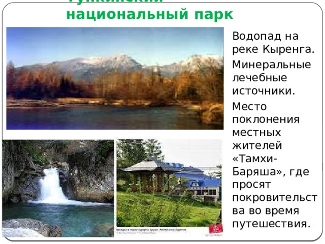 Тункинский национальный парк Водопад на реке Кыренга. Минеральные лечебные источники. Место поклонения местных жителей «Тамхи-Баряша», где просят покровительства во время путешествия. 