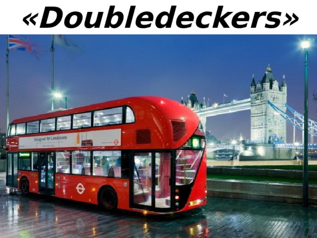 «Doubledeckers» 