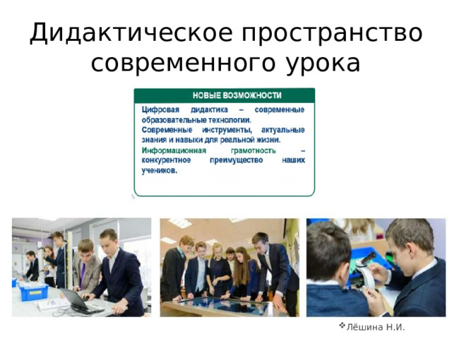 Дидактическое пространство современного урока Лёшина Н.И. 