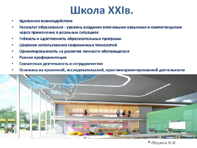 1 Лёшина Н.И. 