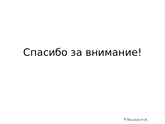 Спасибо за внимание! Лёшина Н.И. 