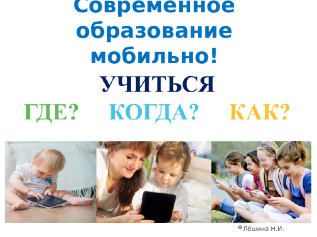 Современное образование мобильно! Лёшина Н.И. 