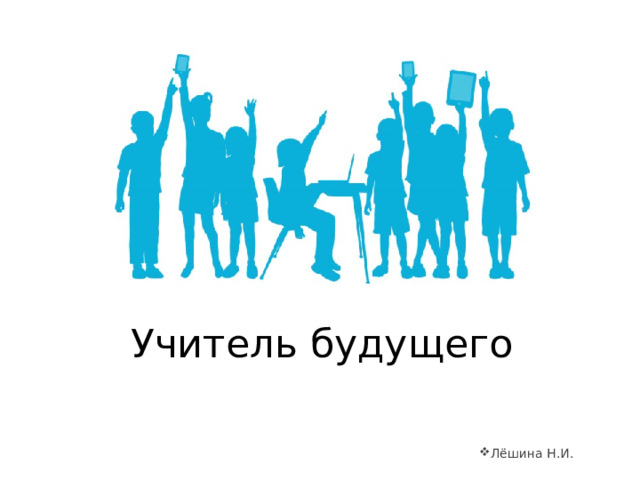 Учитель будущего Лёшина Н.И. 