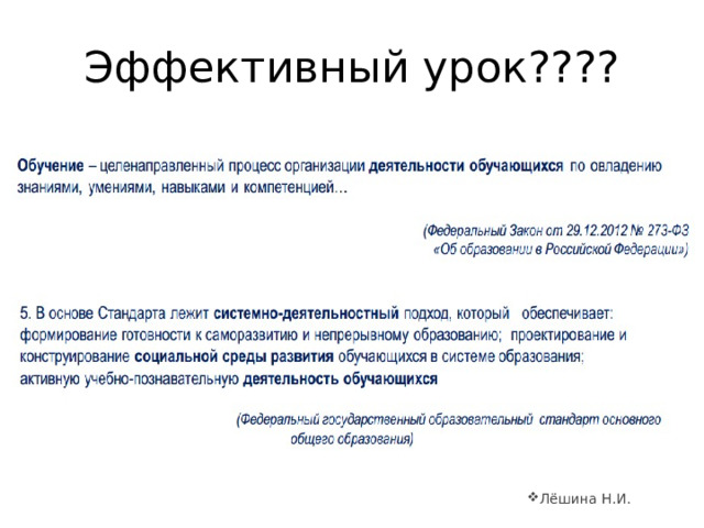 Эффективный урок???? Лёшина Н.И. 
