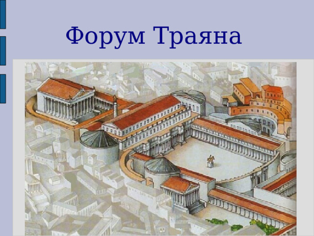 Форум Траяна 