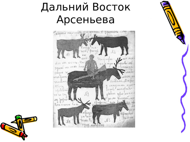 Дальний Восток Арсеньева 