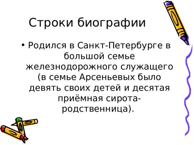 Строки биографии Родился в Санкт-Петербурге в большой семье железнодорожного служащего (в семье Арсеньевых было девять своих детей и десятая приёмная сирота-родственница). 
