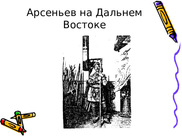 Арсеньев на Дальнем Востоке 