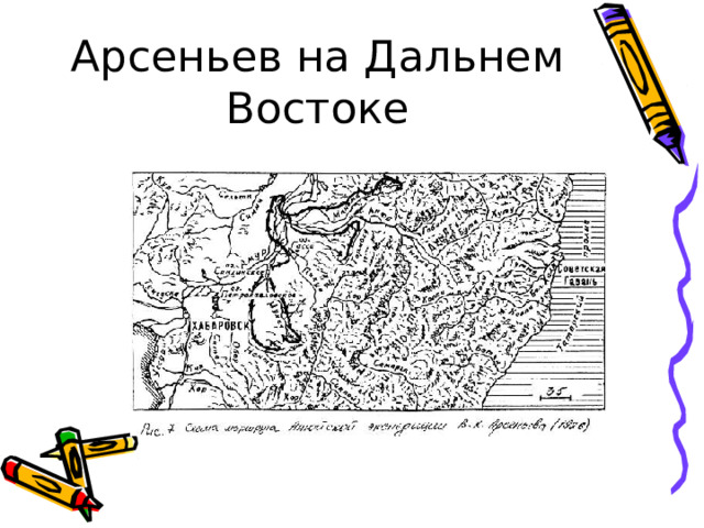 Арсеньев на Дальнем Востоке 