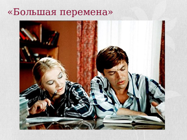 «Большая перемена» 