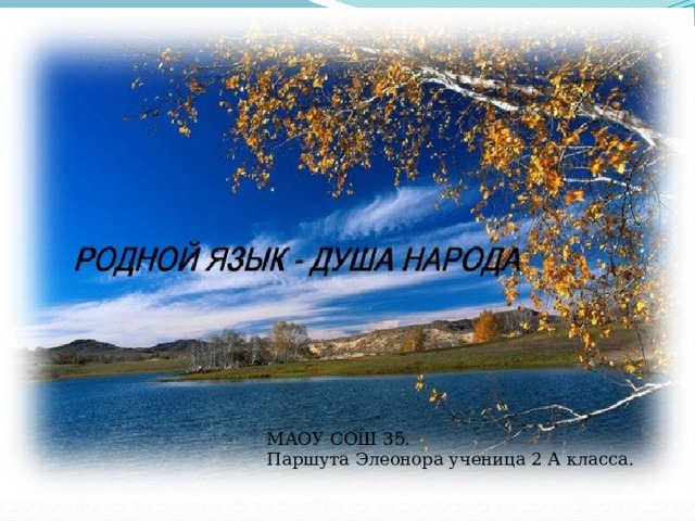 МАОУ СОШ 35. Паршута Элеонора ученица 2 А класса. 