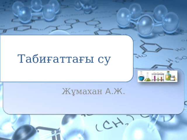 Табиғаттағы су Жұмахан А.Ж. 