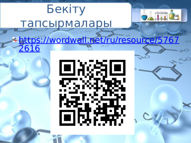 Бекіту тапсырмалары https://wordwall.net/ru/resource/57672616 