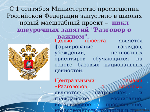 С 1 сентября Министерство просвещения Российской Федерации запустило в школах новый масштабный проект – цикл внеурочных занятий 